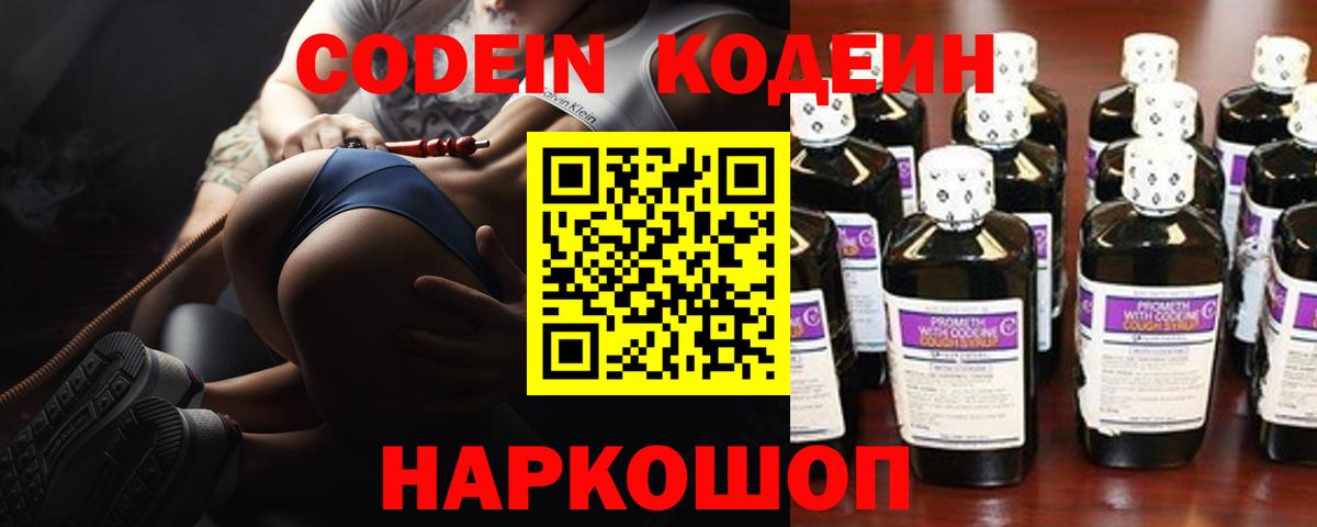 Codein напиток Lean (лин) Мариинск